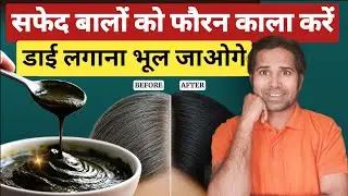 सिर्फ 2 Steps में सफेद बालों को फिर से काला बनाएं । 100%  Ayurvedic Formula । Black hair without dye