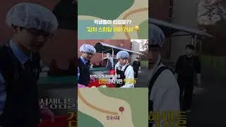 남학생들의 김장 도전기! #포항mbc #전국시대 #맛집