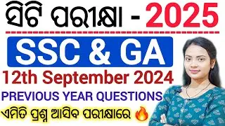 ସିଟି ପରୀକ୍ଷା- 2025 ll Social Science PYQ ll Education & General Awareness previous year questions