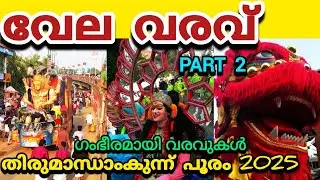 വേല വരവ് | തിരുമാന്ധാംകുന്ന് പൂരം 2025 | thirumandhamkunnu pooram 2025 |  Valavarav