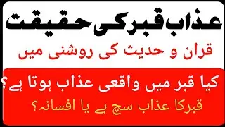 The reality of the torment of the grave in the light of the Quran and Hadith