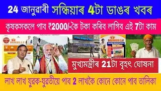 Assamese News Today 24 January 2026 Big Update PM KISAN, PM AAA Asoni 