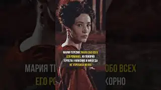 Мария Терезия Испанская - ненужная королева #Shorts