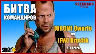 Битва ЦМД - [GROM] Qwerlo vs 『FW』Kroshh
