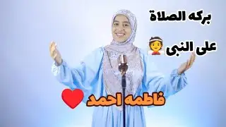 ( احلى بركه الصلاة على النبى ) محبين المنشده فاطمه احمد ♥️