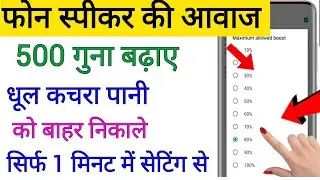 फोन की आवाज 500 गुना कैसे बढ़ाए !! Phone speaker volume 500% increase kare !! 