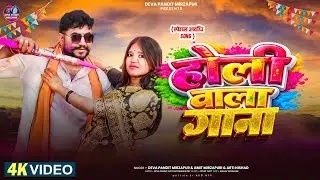 Official video| &lsquo;&rsquo;होली वाला गाना &lsquo;&rsquo; | holi wala gana | deva pandit | #holi #video #song #deva 