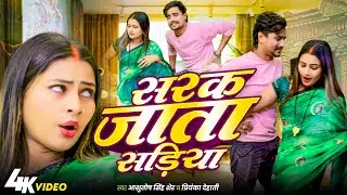 #Video​ | सरक जाता सड़िया | #Ashutosh​ Singh Sher | #sarak jata sariya #Priyanka dehati