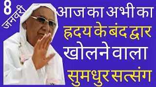 SSDN_आज का अभी का ह्रदय के बंद द्वार खोलने वाला सुमधुर सत्संग 
