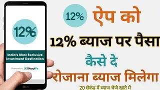 12 club bharatpe investment । 12% ऐप से पैसा ब्याज पर कैसे दे । how to withdraw money from 12 club