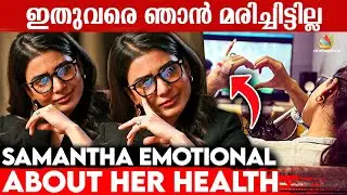 ഞാൻ ഒരുപാട് കഷ്ട്ടപെട്ടിട്ടുണ്ട് 🥺 | Samantha get Emotional about her Health Condition | Indiaglitz