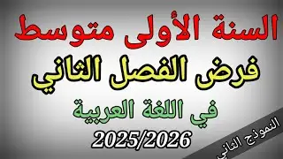 فرض الفصل الثاني في اللغة العربية للسنة الأولى متوسط (النموذج الثاني)