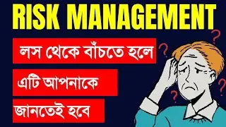 শেয়ার মার্কেটে রিস্ক ম্যানেজমেন্ট করে ট্রেড করা শিখুন | Risk Management In Stock Market by @Option