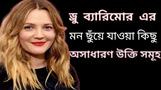 ড্রু ব্যারিমোর মন ছুঁয়ে যাওয়া কিছু অসাধারণ উক্তি সমূহ | Drew Barrymore | Quotes 