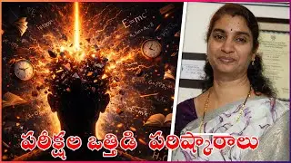 పరీక్షలపై విద్యార్ధుల ఫోకస్ ఇలా ఉంచడం అవసరం... In Samaram Bhavitha channel