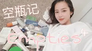 空瓶记4| 每次空瓶必有真爱| 这次空了好多精华呀| CeciCChen