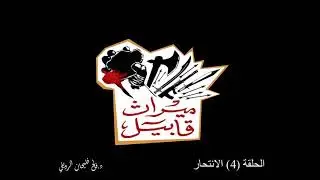 ميراث قابيل 4 -  الانتحار