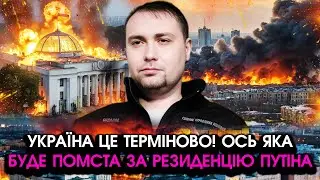 Буданов попередив УСІХ УКРАЇНЦІВ! Почалося КАТАСТРОФІЧНЕ після УДАРУ по резиденції ПУТІНА, заява ГУР