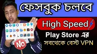 ফেসবুক চলবে High Speed 🔥 | Best Free VPN For First Internet Speed 2024