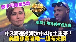 中年好聲音4｜香港賽區｜歌手可嵐奪5燈，中3海選被淘汰，中4捲土重來，美國參賽者唯一超有來頭，奧斯卡、格林美有佢足跡｜東張西望｜Halo｜你是你本身的傳奇｜Matthew Johnson