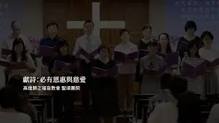 獻詩：必有恩惠與慈愛(高雄歸正福音教會 聖頌團契)