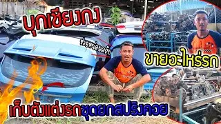 บุกเชียงกง!!!  คลังแสงคนคลั่งรถ ขายอะไหร่รถเก็บตังแต่งรถชุดยกสปริงคอย?