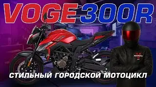 Краткий обзор на мотоцикл VOGE R300.Техника для новичков и опытных райдеров