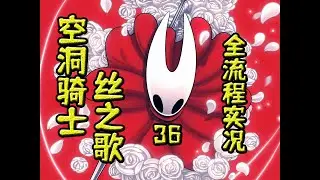 【空洞骑士：丝之歌】一周目开荒流程实况-36三幕-钟心镇、蚤托邦、沙噬虫道