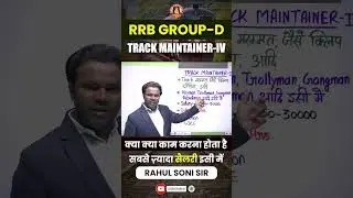 RRB GROUP D TRACK MAINTAINER POST PREFERENCE - BY RAHUL SIR #railwaygroupd #shortsfeed #ytshorts