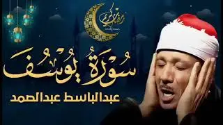 سورة يوسف كاملة تلاوة نادرة بخشوع لا يوصف ll عبدالباسط عبدالصمد