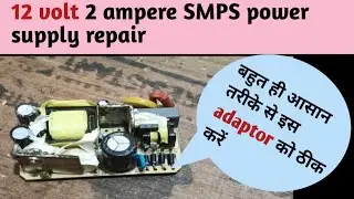 12 volt 2 ampere SMPS power supply easily repair
