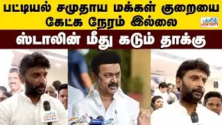 Vinoj P Selvam | பட்டியல் சமுதாய மக்கள் குறையை..கேட்க நேரம் இல்லை ஸ்டாலின் மீது கடும் தாக்கு