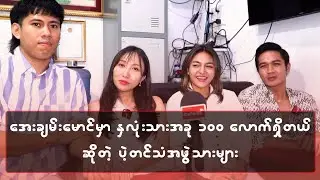 အေးချမ်းမောင်မှာ နှလုံးသားအခုတစ်ရာလောက်ရှိတယ်