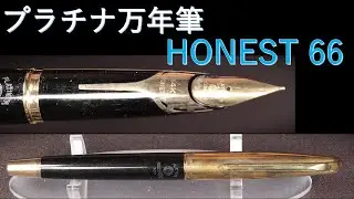 プラチナ万年筆・オネスト 66：外観紹介～試し書き