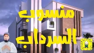 مشاكل منسوب السرداب وحلولها | طبيعة الارض وارتفاعاتها | المهندس الاستشاري مطلق الدعيج