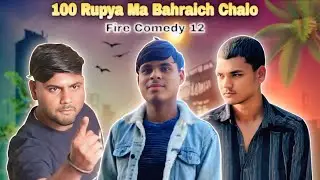 100 Rupya Ma Bahraich Chalo || Aawdhi Video || { Fire Comedy 12 } #comedy #viral #youtube