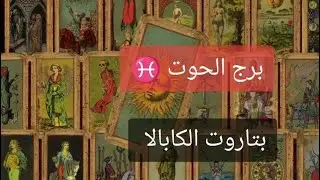برج الحوت♓⚜️ للمنفصلين و العلاقات المعقدة 🔱 بتاروت الكابالا 🌳 من انت داخل طاقته+ كارما الحبيب👁️