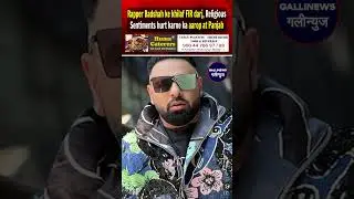 Rapper Badshah Ke Khilaf FIR Darj, Religious Sentiments Hurt Karne Ka Aarop At Panjab