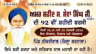 🔴 LIVE  ਪਿੰਡ ਠੀਕਰੀਵਾਲਾ ਬਰਨਾਲਾ  ਅਮਰ  ਸ਼ਹੀਦ  ਸੇਵਾ ਸਿੰਘ ਜੀ ਦੀ 92 ਸ਼ਹੀਦੀ ਬਰਸੀ  | 19Jan 2026| Livetoday