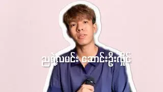 ညရဲ့လမင်း//ဆောင်းဦးလှိုင်(COVER)
