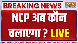 Ajit Pawar NCP Updates LIVE: अजित पवार की NCP अब कौन संभालेगा ? Sharad Pawar | Baramati Plane Crash