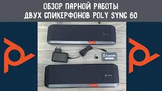 Показываем работу в паре двух спикерфонов Poly Sync 60.
