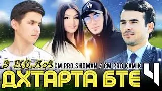 Trek: SHOMAN & KAMIK🔥Э ХОЛА ДХТАРТА БТЕ_4_🔥(2022)#подпишись #лайк #комент #топ #trending