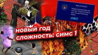 ТРЕШОВЫЙ новый год в СИМС 1 (ft. AnyA Osetr, Ангелина 150СМ, Даимар)