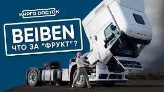 Первые впечатления о BEIBEN - что общего с Mercedes?
