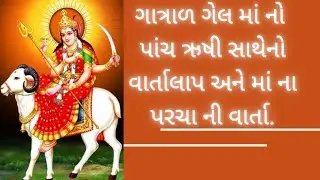ગાત્રાળ ગેલ માં નો ઈતિહાસ