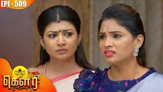 கௌரி | Gauri |  Episode - 509 | Kalaignar TV