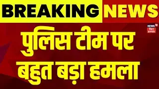 Breaking News : बिहार में पुलिस टीम पर बहुत बड़ा हमला | Attack On Police Team | Begusarai | News