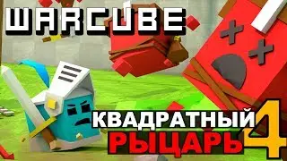 КВАДРАТНЫЙ РЫЦАРЬ - WARCUBE #4