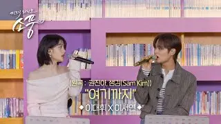이대휘 X 이서연 – 여기까지(원곡:권진아&샘김) l 피크닉라이브 소풍 EP.145